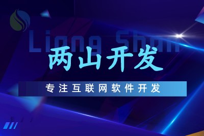 兩山開發 兩山開發